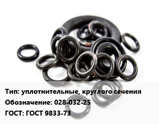 Кольцо РТИ уплотнительные, круглого сечения 028-032-25 ГОСТ: ГОСТ 9833-73, шт цена от 8.55 Тг / шт, где купить, условия доставки в Петропавловске и Северо-казахстанской области